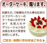 オーダーケーキのご注文・お問い合わせ